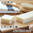 送料無料！【よりどり棒石鹸 2本セット】無添加石鹸本舗 お肌に優しい無添加石けん 敏感肌 乾燥肌 洗顔石鹸 ニキビ スキンケア しっとり 美肌 いい香り お徳用