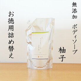 2.5本分 送料無料【15％お徳用詰め替え】天然素材の優しいボディソープ【無添加　ボディソープ　柚子　詰め替え用】無添加石鹸本舗　たっぷりの泡立ち　敏感肌の方に人気　こだわりの柚子エキス配合 いい香り コールドプロセス アレルギー 乾燥肌 柑橘の香り 丸菱