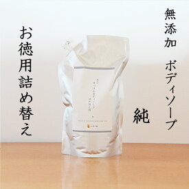 2.5本分 送料無料【15％お徳用詰め替え】天然素材の優しいボディソープ　詰め替え用【無添加　ボディソープ　詰め替え用】無添加石鹸本舗　たっぷりの泡立ち　敏感肌方に人気 シンプル 無香料 コールドプロセス アレルギー 乾燥肌 保湿 オーガニック 丸菱石鹸