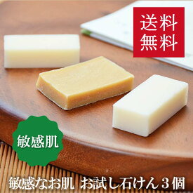 送料無料！洗顔・全身用【敏感肌の方に人気セット】無添加石鹸本舗 お肌に優しい無添加石けん いい香り スキンケア 敏感肌 乾燥肌 洗顔石けん トライアル サンプル コールドプロセス製法 日本産 手作り 丸菱石鹸