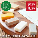 送料無料！洗顔・全身用【お試し石鹸よりどり3個セット】無添加石鹸本舗 お肌に優しい無添加石けん いい香り スキンケア 敏感肌 乾燥肌 ト洗顔石けん トライアル サンプル コールドプロセス製法 日本産 手作り 丸菱石鹸