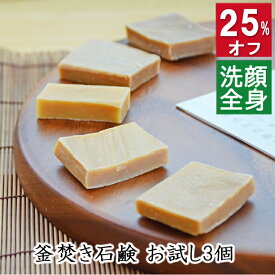 今だけ25%オフ＆ポイント3倍！100円クーポン！送料無料！【お試し釜焚き石鹸 よりどり3個セット】職人手作り無添加石鹸トライアル無添加石鹸本舗 お肌に優しい無添加石けん 敏感肌の方にも人気
