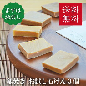 送料無料！洗顔・全身用【お試し釜焚き石鹸 よりどり3個セット】無添加石鹸本舗 お肌に優しい無添加石けん いい香り スキンケア 敏感肌 乾燥肌 洗顔石けん トライアル サンプル 日本産 手作り 丸菱石鹸