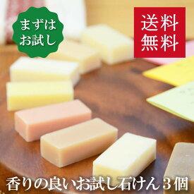 送料無料！洗顔・全身用【香りの良いお試しミニ石鹸 よりどり3個セット】無添加石鹸本舗 お肌に優しい無添加石けん いい香り 敏感肌 乾燥肌 洗顔石けん トライアル ひのき さくら 柚子 ラベンダー 丸菱石鹸