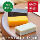 送料無料！洗顔・全身用【すっきりしたい時におすすめ3個セット】無添加石鹸本舗 お肌に優しい無添加石けん いい香り スキンケア 敏感肌 乾燥肌 洗顔石けん トライアル サンプル 日本産 手作り 丸菱石鹸