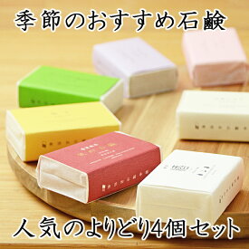 今だけポイント5倍！送料無料【人気の石鹸よりどり4個セット】石鹸一筋68年　職人手作り無添加石鹸無添加石鹸本舗　お肌に優しい無添加石けん　敏感肌の方にも人気