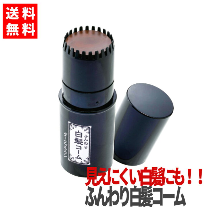 楽天市場 今日だけポイント2倍 白髪 染めない 白髪隠し スティック 白髪かくし 生え際用 ポイント用 白髪 隠し ボリュームアップ ふんわりヘアカラー ダークブラウン ブラック ヘアカラー用 メンズ レディース メーカー公式 ふんわり白髪コーム むてんぽデパート