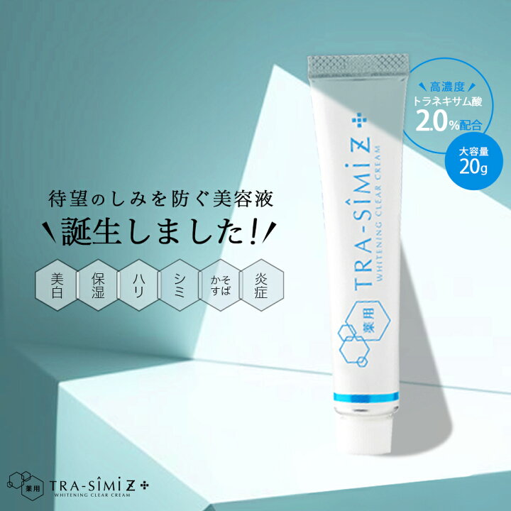 楽天市場 シミ しみ取り 化粧品 医薬部外品 メーカー公式 薬用 トラシーミ Z 送料無料 シミ シミ取りクリーム トラネキサム酸 しみ クリーム そばかす 肝斑 シミ消し 顔 シミ取り あす楽 男性 女性 レディース 美白 美白美容液 むてんぽデパート 公式ショップ
