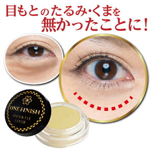 楽天市場 マラソン期間中ポイント2倍 クーポンも メーカー公式 ワンフィニッシュ アンダーアイカバー しわ 取り 化粧品 目 周り 目元 目の下 たるみ シワ クマ 疲れ 目袋 涙袋 目のクマ 小ジワ 目元のしわ 目元のたるみ 目の周り しわ隠し むてんぽデパート 公式