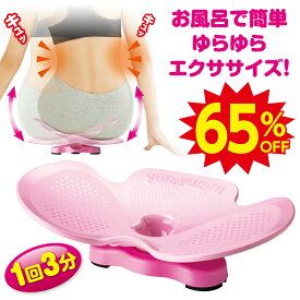 ダイエット器具 お腹周り 簡単 エクササイズ グッズ お腹 引き締め エクサ ダイエット ウエスト 簡単 お腹ダイエット器具 ウエストシェイパー フィットネス ヒップ 入浴時 ウエストシェイプアップ 健康グッズ お風呂 ゆらゆら〜ん