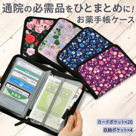 【LINE登録で200円OFF】【メーカー公式】お薬手帳 ケース おしゃれ お薬手帳カバー お薬手帳ケース 花柄 おくすり手帳 薬手帳 保険証 ケース 診察券 手帳ケース 薬入れ 手帳ケース 整理ケース 収納ケース ファスナーポケット付き 通院 病院 必需品 お薬手帳ケース