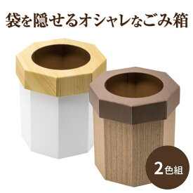 ゴミ箱 おしゃれ ダストボックス お洒落 ごみ箱 北欧 ゴミ袋が見えない ごみばこ ゴミ袋 隠せる ビニール袋 見えない リビング 洗面所 オフィス ウッド調デザイン 段ボール製ごみ箱 一人暮らし【メーカー公式】ジャストサイズなクラフトごみ箱（2色組）