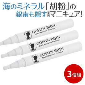 本日30日限定P2倍！ 銀歯 隠す 銀歯カバー 歯 マニキュア ヤニ取り 気になる銀歯 ホワイトニング 歯の黄ばみ 汚れ ヤニ 銀歯隠し くすみ 歯マニキュア 塗るだけ 歯のくすみ 銀歯隠す ティースマニキュア 着色 黄ばみ【メーカー公式】胡粉美人歯マニキュア プレミアム 3個組