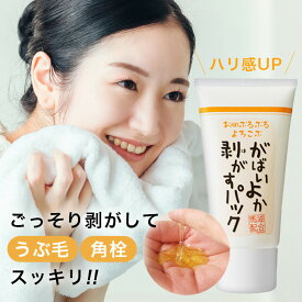 【LINE登録で200円OFF】毛穴パック 鼻パック フェイスパック 毛穴ケア ピーリング 毛穴 角質 角栓 くすみ 馬油顔 パック 塗って はがす タイプ 毛穴 産毛取り うぶ毛 角栓 馬油 保湿 がばいよか剥がすパック 90g
