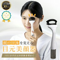 目元美顔器 目元ケア 目元マッサージ 目元 たるみ ほうれい線 顔筋エクササイズ 目の下のたるみ 美顔器 …