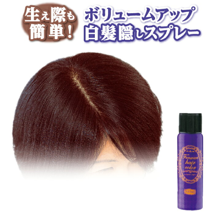 楽天市場 ポイント2倍 白髪かくし ヘアカラー 白髪隠し スプレー 白髪 ヘアカラースプレー カラー剤 ブラック ヘアスプレー ボリュームアップ 白髪染め 生え際 メンズ レディース メーカー公式 ふんわりヘアカラー ダークブラウン むてんぽデパート 公式ショップ
