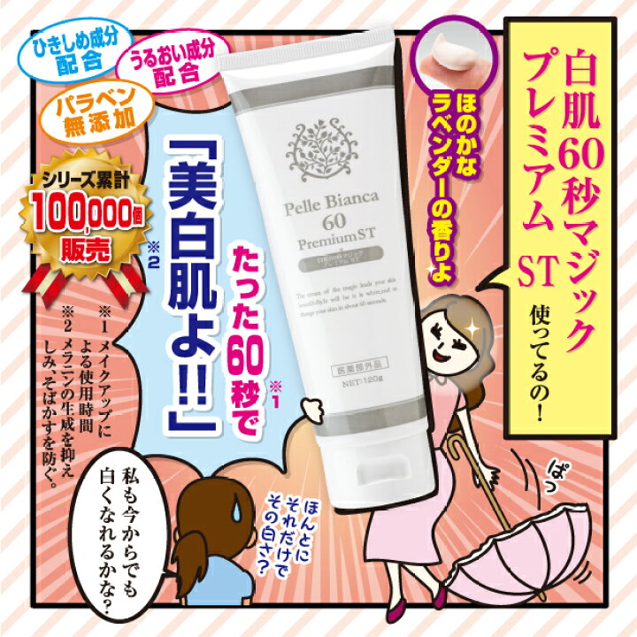 楽天市場 ポイント2倍 美白クリーム フェイスクリーム 美白 美白美容液 医薬部外品 黒ずみ くすみ 美白化粧品 美白パック ボディクリーム くすみケア ホワイトパック ランキング 美白ケア 全身 チューブタイプ プチプラ メーカー公式 白肌60秒マジック プレミアムst