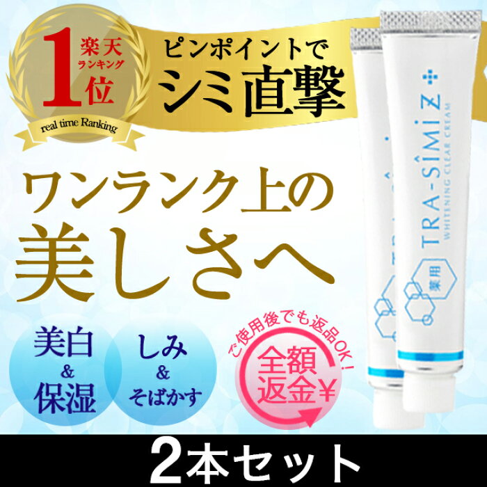 楽天市場 メーカー公式 薬用 トラシーミ ｚ 2個セット 送料無料 シミ シミ取りクリーム シミ取り クリーム しみ そばかす シミ消し シミそばかす 化粧品 シミ隠し ホワイトニング メンズ ハイドロキノン むてんぽデパート