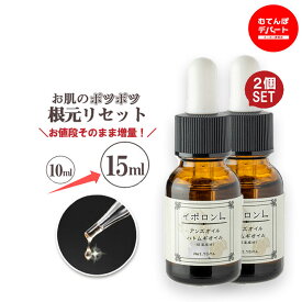 本日26日限定！P2倍 いぼ 除去 【メーカー公式】 顔 首 イボ 除去薬 イボ取りクリーム イボケア イボ取り オイル いぼ取り 老人 性 角質粒 いぼ対策 ポツポツ 酵素 角質 首いぼ 取り 角質ケア 角質粒 杏仁オイル 乾燥肌【10ml→15mlに増量！】 イポロン L 2個セット