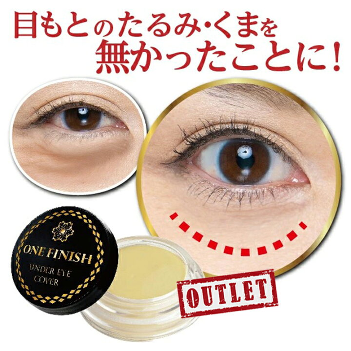楽天市場 ポイント2倍 アウトレット シワ しわ 取り 化粧品 しわ取り クリーム 目 周り 目元 目の下 たるみ シワ取り クマ 疲れ 目袋 涙袋 目のクマ 小ジワ 目元のしわ 目元のたるみ シワ隠し 目の周り しわ隠し くま メーカー公式 ワンフィニッシュ アンダーアイ