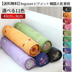BEGOJANI Pillow 正規品【韓国人気 首枕】Begozani べゴザニ ピグメント【大】ネックピロー 枕 ぺげ ヒノキ そば殻 全11カラー 韓国枕 韓国雑貨 雑貨 昼寝 韓国ドラマ プレゼント 送料無料 イブル ヌビ 蕎麦殻 ソバ ヒノキスライス ヒノキ そば殻の詰め物