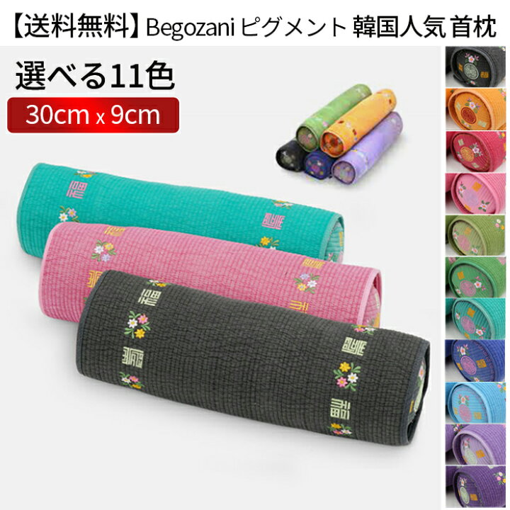 楽天市場】BEGOJANI Pillow 正規品【韓国人気 首枕】Begozani べゴザニ 