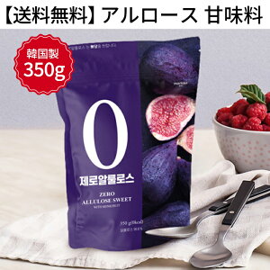 yz [ A[X  0kcal A[X 350g  GXg[ XerA ֍ [ J[ÖA֕i VȒ֕i A[XVK[ Allulose Sweetner 