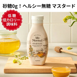 【韓国 調味料 魔法のソース 】低糖 低カロリー 韓国 ハニーマスタード(310g) ース ドレッシング フード 食品 低カロリー スイーツ 料理 食べ物 ース 低カロリー食品 ース【送料無料】