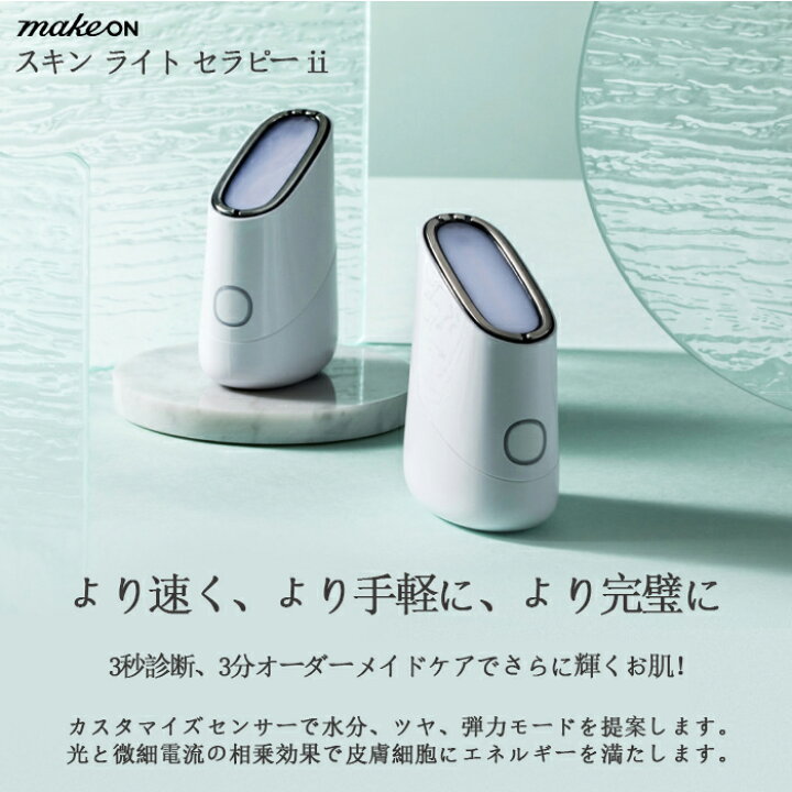 楽天市場】【 makeon 美容器 2点 セット】makeon スキン ライト 