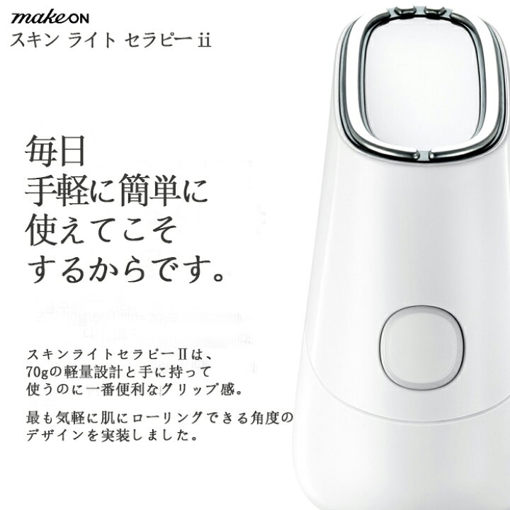 楽天市場】【 makeon 美容器 2点 セット】makeon スキン ライト 