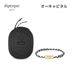 【送料無料】 diptyque ディプティック フレグランス ブレスレット 着る香水 DIPTYQUE オーキャピタル