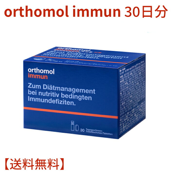 楽天市場】orthomol immun 30 ☆ orthomol ビタミン 30日分 immune  