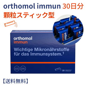 orthomol ビタミン orthomol immun 30日分 immune マルチビタミン オーソモルイミューン マルチビタミン ダイレクト顆粒形 2つの味から選択(新鮮なオレンジ味, 新鮮なメントールラズベリー味)