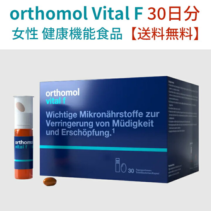 楽天市場】orthomol Vital F 30 ☆ orthomol バイタル F 30日分 