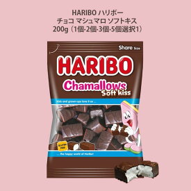 【送料無料】HARIBO ハリボーチョコ マシュマロ ソフトキス 200g グルテンフリー （1個,2個,3個,5個選択1）