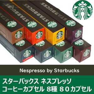 []X^[obNX lXvb\ R[q[JvZ Nespresso by Starbucks 8 80X^o R[q[JvZ