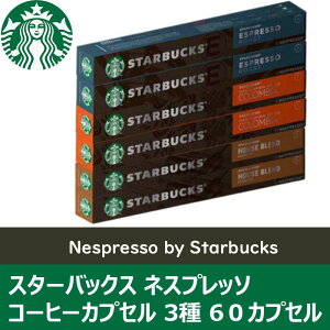 []X^[obNX lXvb\ R[q[JvZ 3(60JvZ) lXt?b\ ݊JvZ Starbucks Variety 60 Capsules for Nespresso