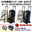 [送料無料]25年新型ハンマー3ボールバッグ ローラーバッグ ボウリングバッグ