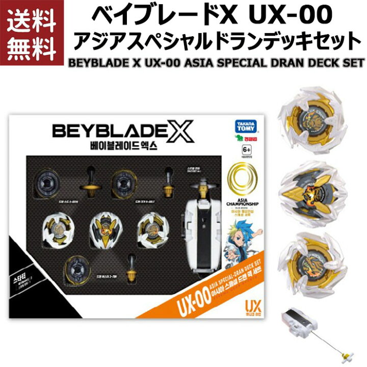 楽天市場】[送料無料]ベイブレード X UX-00 アジアスペシャルドラン 