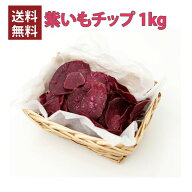[送料無料]紫いもチップ 1kg ウェルビーイング 栄養おやつ ビールおつまみ 子供のおやつ