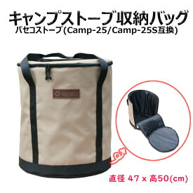 [送料無料]パセコストーブバッグ キャンプ25 キャンプ25S ストーブバッグ キャンプストーブ収納バッグ 円筒型ストーブ収納バッグ