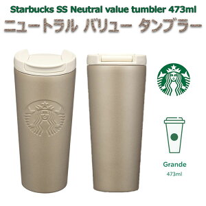 [��������]�X�^�[�o�b�N�X SS �j���[�g�����o�����[ �^���u���[ 473ml �ۗ▧�^ �ԗ��p Starbucks SS Neutral value tumbler 473ml