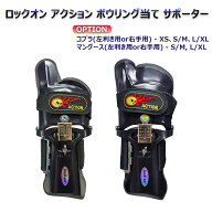 [送料無料]ロックオン アクションボウリング当て サポーター ボウリンググローブ 左ボーラー用 右ボーラ…