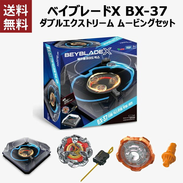 [送料無料]ベイブレード X BX-37 ダブルエクストリームムービングセット BAYBLADE X DOUBLE XTREME MOVING SET BX-37[韓国版]