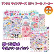 [送料無料]トイトロン ウィドリーム サンリオ キャラクターズ ガチャ シール メーカー