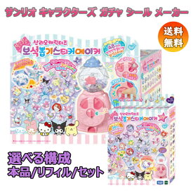 [送料無料]トイトロン ウィドリーム サンリオ キャラクターズ ガチャ シール メーカー