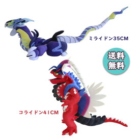 [送料無料]ポケットモンスター 伝説のポケモン ミライドン35CM コライドン41CM ぬいぐるみ 愛着ぬいぐるみ