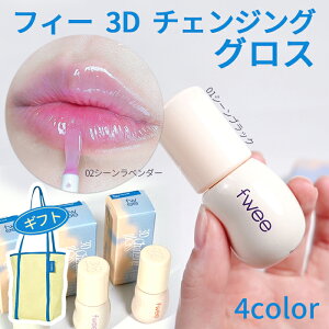 Fwee lip�y���������zfwee 3D Changing gloss 5.3g ���b�v 3D �`�F���W���O �O���X 4Color �y�t�B�[ ���b�v �V���i�z 3D���̌��O���X �V���Ȃ������ȐO fwee ���b�v �������Ƃ������݂̂��鍂���q�Q������