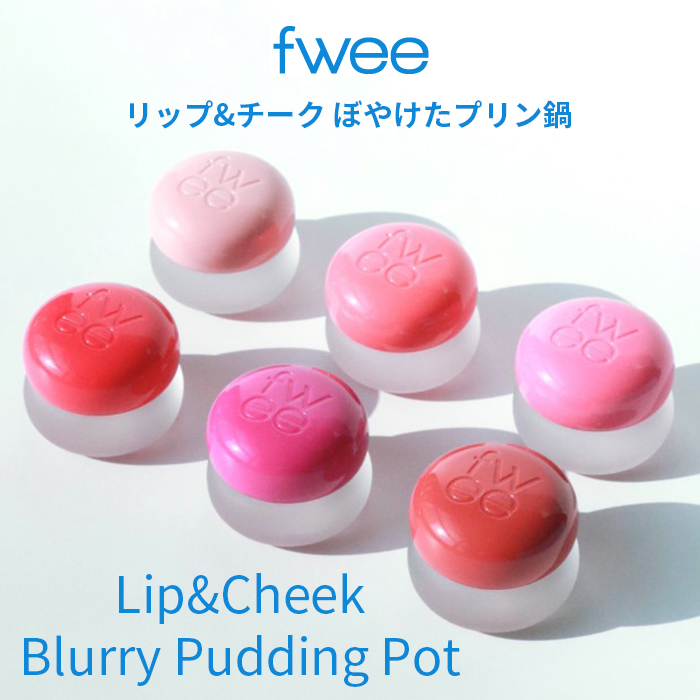 楽天市場】【送料無料】fwee Lip&Cheek Blurry Pudding Pot フィー