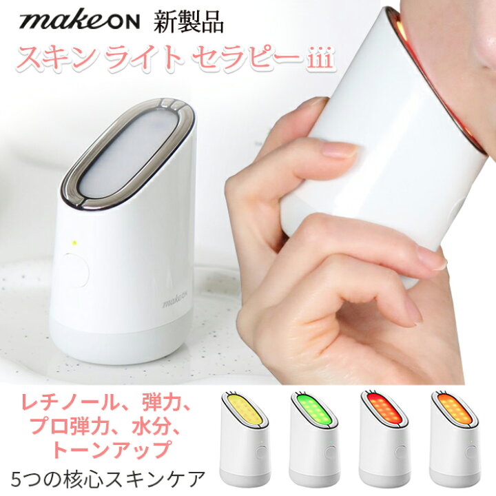 楽天市場】makeon スキン ライト セラピー iii メイクオン 美顔器 肌質 